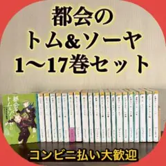 2026年最新】都会のトム&ソーヤ 21の人気アイテム - メルカリ