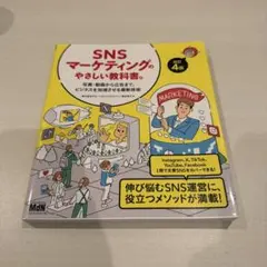 SNSマーケティングのやさしい教科書のサムネイル