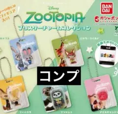 ズートピア ブリスターチャームコレクション　コンプセット　新品　全5種