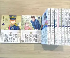 各巻初版】能條純一「昭和天皇物語」1～15巻 - メルカリ