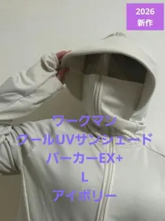 新品　ワークマン　クールUVサンシェードパーカーEX+　Lアイボリー