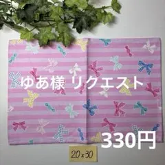 ゆあ様 リクエスト 2点 まとめ商品