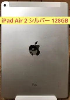 iPad Air 2 WiFi+CELL シルバー128G
