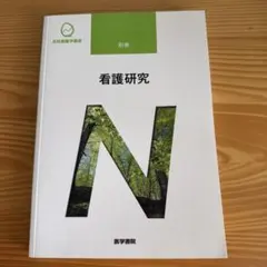 2026年最新】系統看護学講座 看護研究の人気アイテム - メルカリ