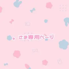 ♡専用ページ♡