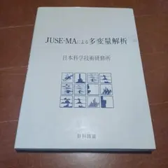 JUSE-MAによる多変量解析