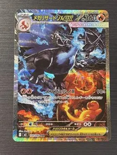 ◇ポケモンカード　◇メガリザードンX ex SAR 1枚