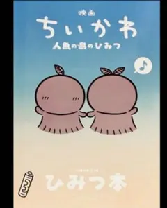 映画 ちいかわ 人魚の島のひみつ 入場者特典 ひみつ本