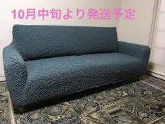 【新品未使用:ブルージーンズ】モコモコたてよこ伸縮フィットソファーカバー　3人用