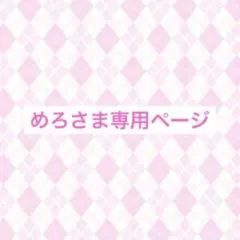 めろさま専用ページ