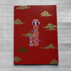 滝沢秀明/新春 滝沢革命〈初回生産限定・2枚組〉 - メルカリ