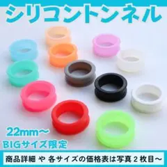 シリコン トンネル ピアス 22mm クリア