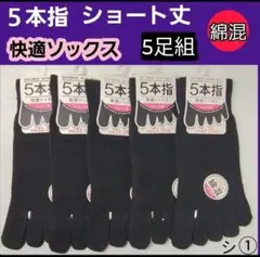シ① レディースソックス 5本指ソックス ショート丈 外反母趾 綿混ソックス