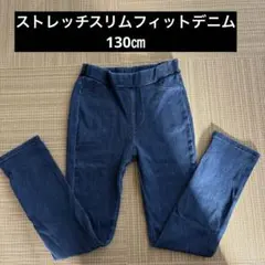 ストレッチ　スリムフィットデニム　長ズボン130㎝