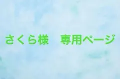 さくら様　専用ページ