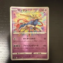 ポケカ ザシアン A アメイジングレア S3a 伝説の鼓動 033/076 - メルカリ