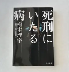 死刑にいたる病 櫛木理宇