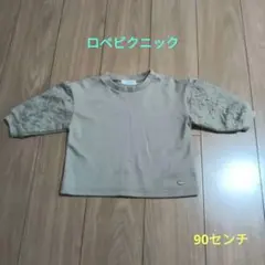 キッズ　ロペピクニック レース袖 長袖トレーナー　90センチ　女の子