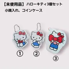 【未使用品】ハローキティ チャームポーチ　キーホルダ　コインケース3個セット