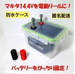 【即日匿名配送】電動リールバッテリーボックス　マキタ　14.4V専用　ブラックのサムネイル