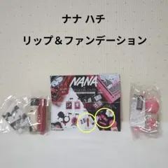 NANA ガチャガチャ ミニチャームコレクション