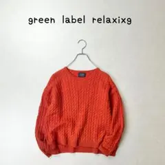 green label relaxing ケーブル編み　ニット　セーター