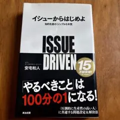 イシューからはじめよ 知的生産の「シンプルな本質」 安宅和人著