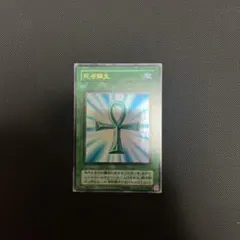 遊戯王 死者蘇生 魔法カード