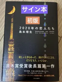 2020年の恋人たち 島本理生サイン本