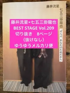 藤井流星×七五三掛龍也　BEST STAGE Vol.209切り抜き