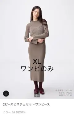 GU 2ピースビスチェセットワンピース XL 34 BROWN ワンピースのみ