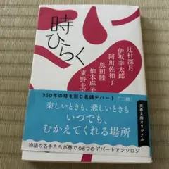 時ひらく 文春文庫 アンソロジー