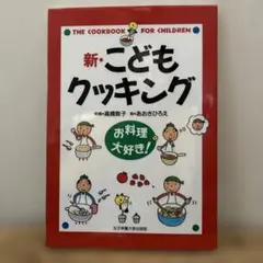 新・こどもクッキング お料理大好き!