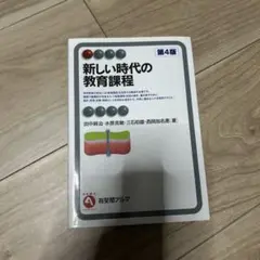 新しい時代の教育課程