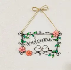 超メルカリ市期間限定値下げ シマエナガのwelcomeプレート　ワイヤーアート