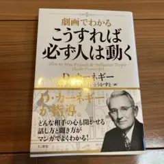 劇画でわかるこうすれば必ず人は動く