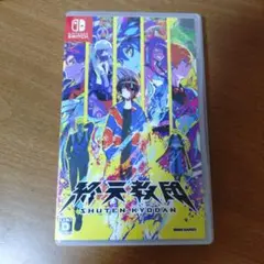 終天教団