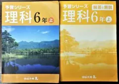 予習シリーズ 理科 6年 上 解答と解説付き