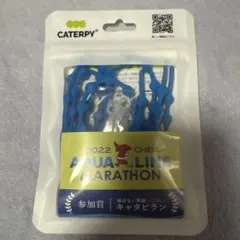 CATERPY 2022 AQUA LINE MARATHON 参加賞