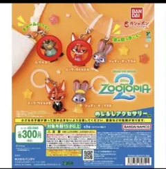 ディズニー ズートピア2 めじるしアクセサリー