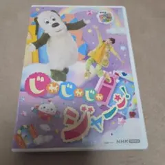【新品未使用】NHK DVD いないいないばあっ!じゃじゃじゃ ジャ～ン!のサムネイル