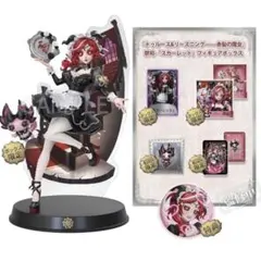 祭司 オフラインパック スカーレット フィギュア