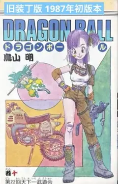 【旧装丁初版本 】ドラゴンボール 第10巻「第22回天下一武道会」鳥山明