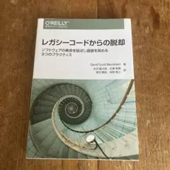 レガシーコードからの脱却 ソフトウェアの寿命を延ばし価値を高める9つのプラクテ…