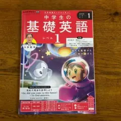 【最終出品】NHKラジオ　中学生の基礎英語 レベル1 2025年1月号　テキスト