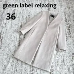 グリーンレーベルリラクシング ロングコート 36 ベージュ ノーカラーコート
