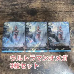 ウルトラマンカードゲーム ウルトラマンオメガ　RRR　3枚セット
