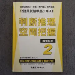 東京アカデミー 公務員準拠テキスト 判断推理 空間把握2 2024年版 東京アカデミー 公務員準拠テキスト 判断推理 空間把握2 2024年版