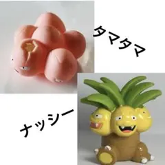 【進化セット】タマタマ ナッシー 指人形