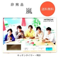 2025年最新】嵐 日立 キッチンタイマーの人気アイテム - メルカリ
